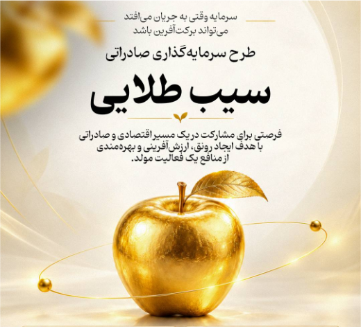 صادرات سیب